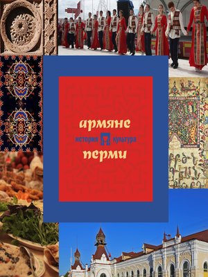 cover image of Армяне Перми